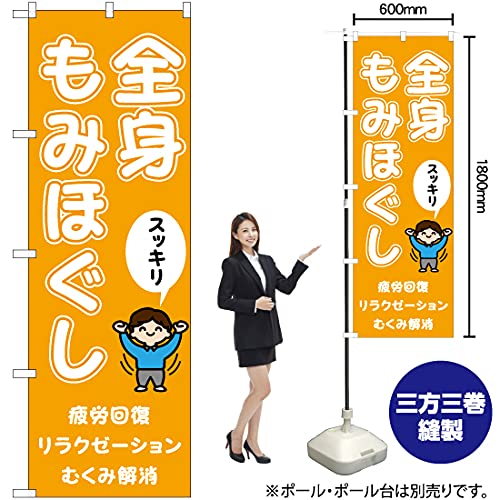 Amazon | のぼり 全身もみほぐし YN-6534 マッサージ サロン